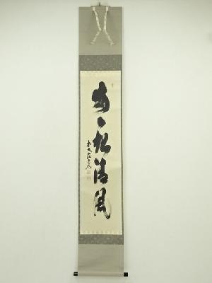 前大徳　須賀玄道筆　「葉々起清風」一行書　肉筆紙本掛軸（共箱）